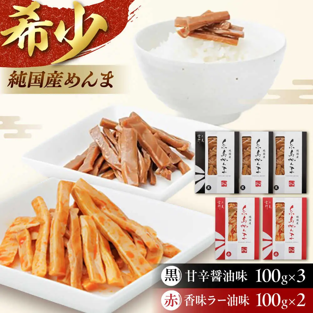 純国産糸島めんま 5個詰め合わせ 糸島市 / 株式会社タケマン メンマ めんま ラーメン [AAQ001]