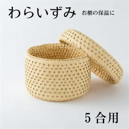 ご飯をおいしく!お櫃の保温に便利な　わらいずみ【わら細工】5合用【1583091】