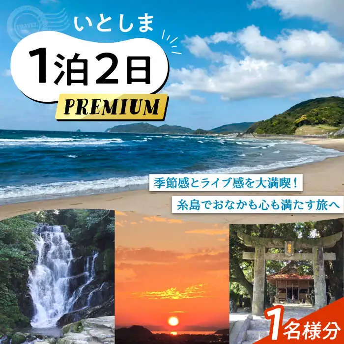 いとしま1泊2日プレミアム 1名様分 糸島市 / VISIT九州 [ASO002]