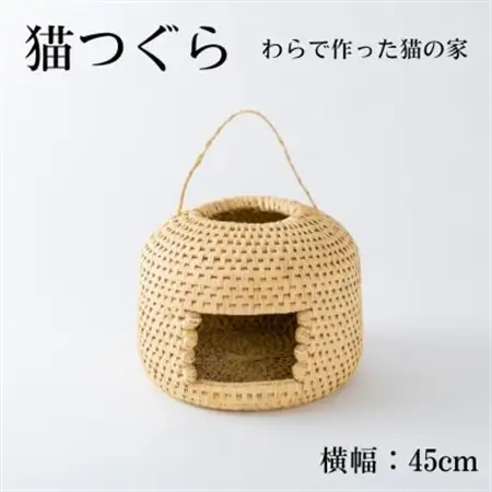 猫つぐら【わら細工】　横幅40cm【1583094】