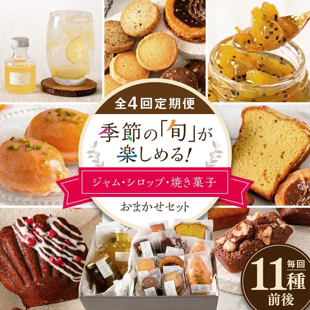 【全4回定期便】季節の ジャム ・ シロップ ・ 焼き菓子 おまかせセット 糸島市 / お菓子と。。＋ ｕｎ ｐｅｕ 洋菓子 詰合せ [AZP002]