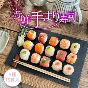 海鮮手まり寿司15貫　2パック