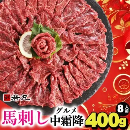 馬刺しグルメ中霜降400g 8人前★専用タレ4個付き【配送不可地域：離島】【1588931】