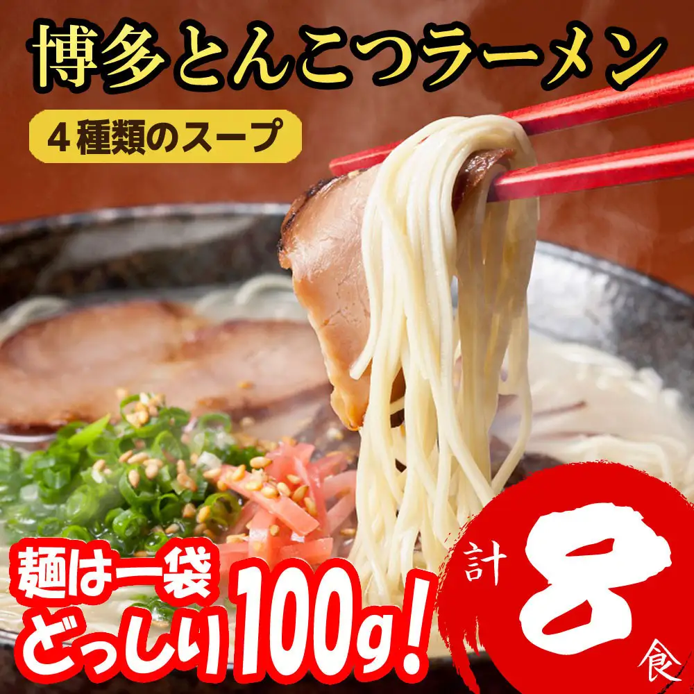 博多とんこつラーメン 8食分！ 4種類の博多豚骨スープ付き