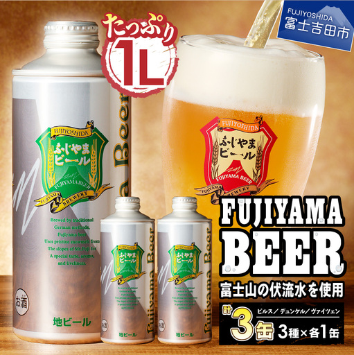 ふじやま ビール たっぷり1L×3種飲み比べセット クラフトビール