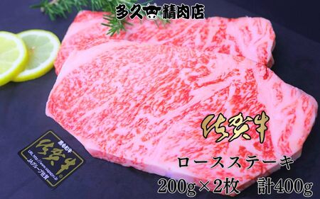 GG008_佐賀牛ロースステーキ　200g×2枚　計400g