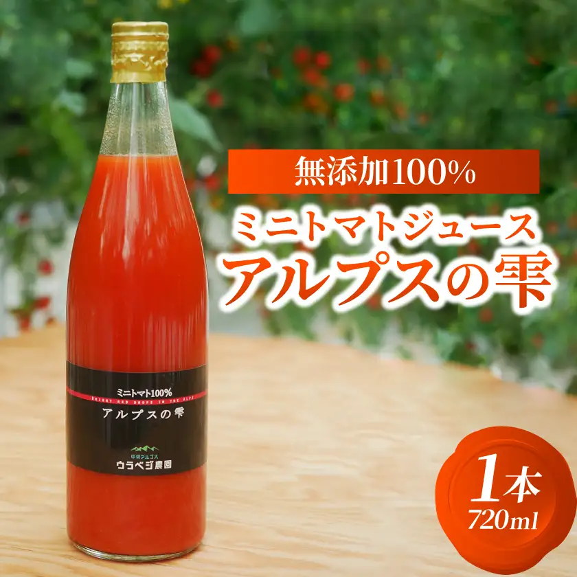 無添加100%ミニトマトジュース『アルプスの雫』720ml×1本【1594396】