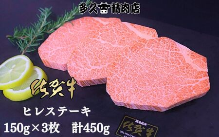 GG010_佐賀牛ヒレステーキ　150g×3枚　計450g