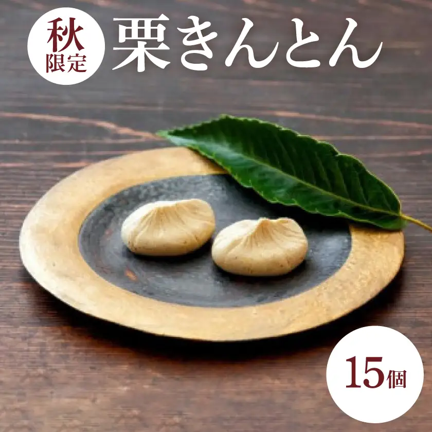 【秋】栗きんとん15個入【配送不可地域：離島】【1606725】