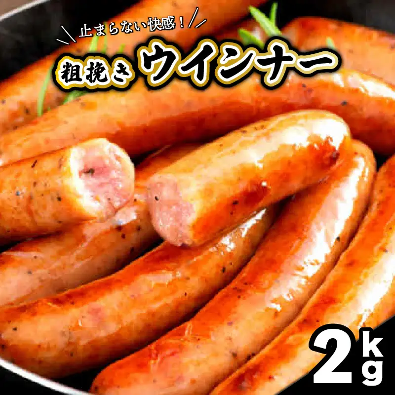 粗挽き ウインナー ソーセージ 2kg_1499R