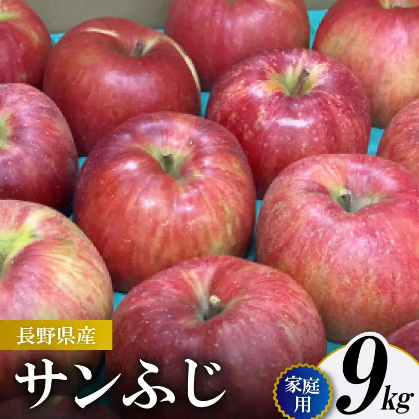 サンふじ 家庭用 9kg(赤秀13～14度の糖度保障)【1615473】