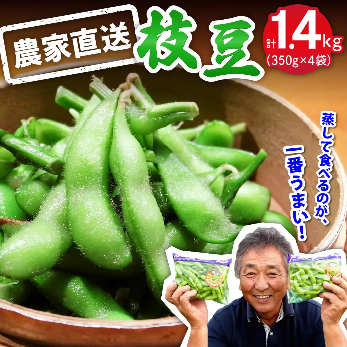 [先行受付] 枝豆 1.4kg (350g×4袋) 農家直送！亀井さんちの採れたて枝豆 [0318]