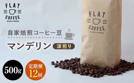 定期便 コーヒー 豆 500g×12回 マンデリン 珈琲 FLAT COFFEE 富山県 立山町 F6T-753