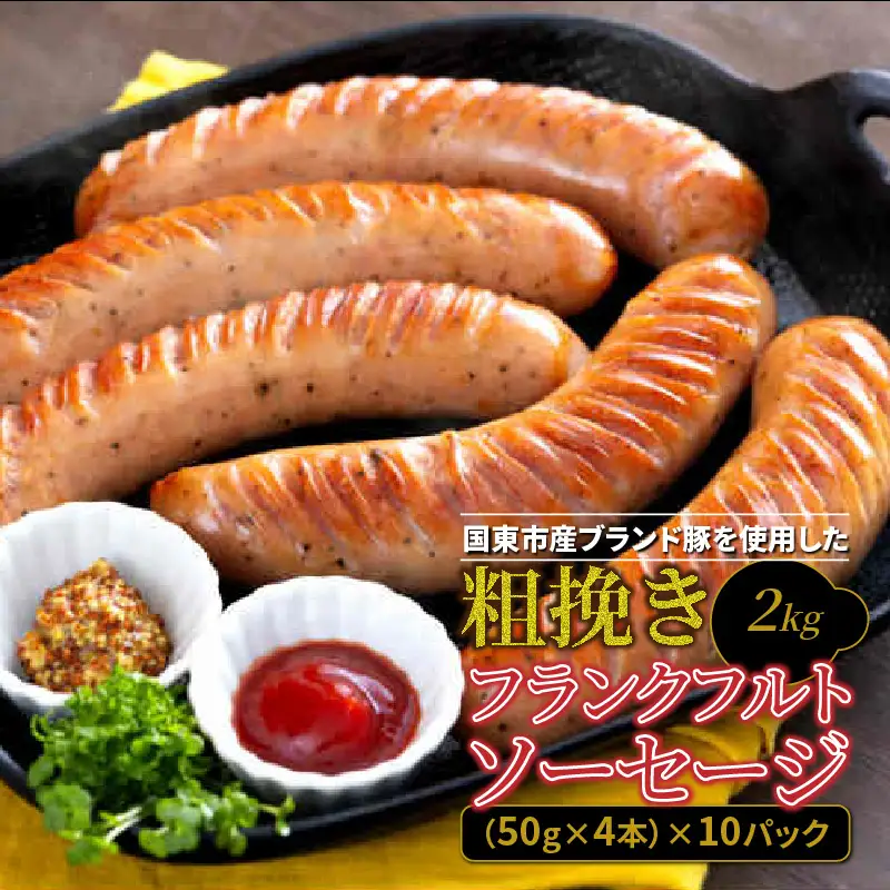 粗挽き フランクフルト ソーセージ 2kg_1500R