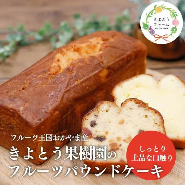 果樹園で育った、フルーツぎっしりのパウンドケーキ1本(岡山県産) 【KF-K001-02】