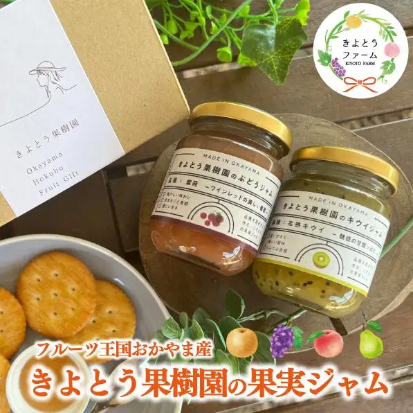【2026年9月以降順次発送】果樹園こだわりの果実ジャム2種 (岡山県産) 【KF-K002-04】