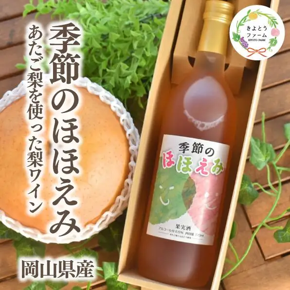 あたご梨と山ぶどうのロゼワイン「季節のほほえみ」1本(720ml)(岡山県産)【KF-S002-03】