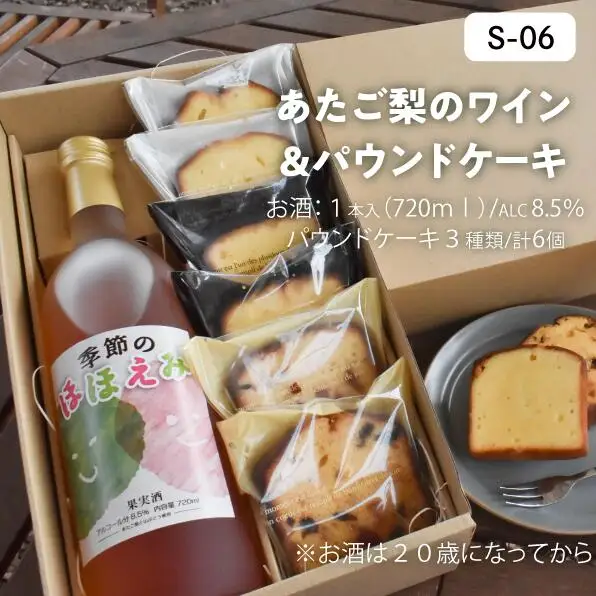 あたご梨のロゼワイン(1本x720ml)＆パウンドケーキ(カット6枚)の果樹園ギフト！(岡山県産) 【KF-S006-03】