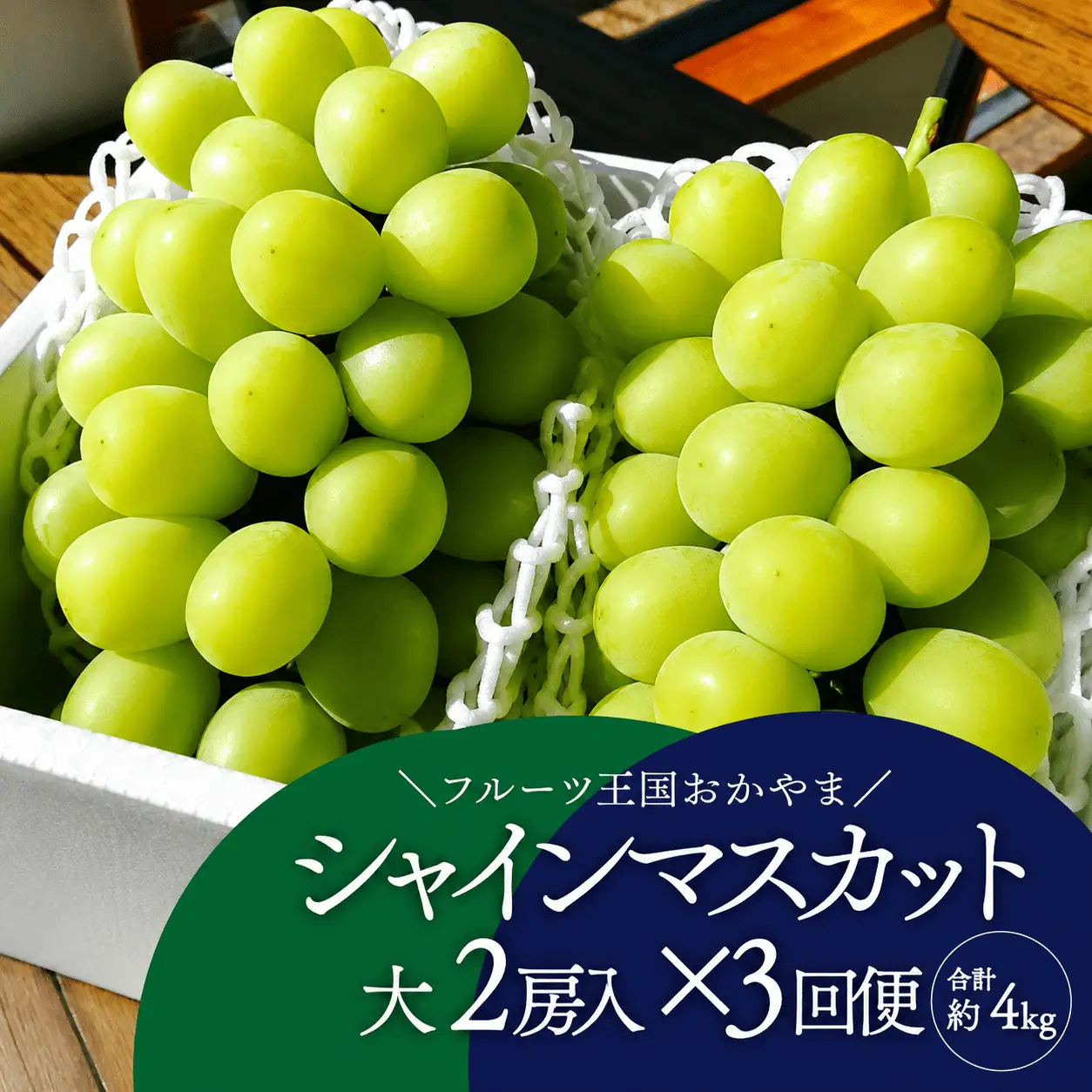 【３回定期便】 シャインマスカット 岡山県産特大シャインマスカット２房×3回/全便計3.9kg～ 【KF-T045-02】