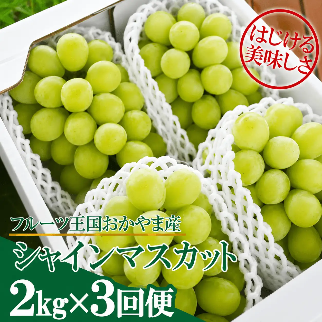 【３回定期便】 シャインマスカット 岡山県産シャインマスカット3-5房入×3回/全便計6.0kg～ 【KF-T047-03】