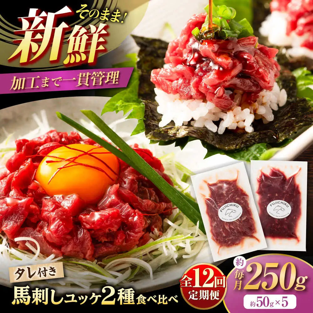 【全12回定期便】「フジチク」ユッケ2種の贅沢食べ比べセット ユッケ[BHAD115]