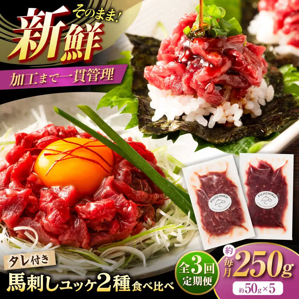 【全3回定期便】「フジチク」ユッケ2種の贅沢食べ比べセット ユッケ[BHAD113]