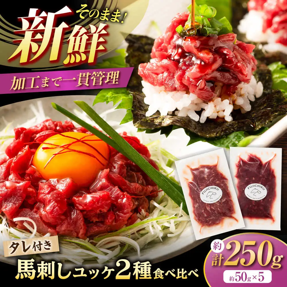 「フジチク」ユッケ2種の贅沢食べ比べセット ユッケ[BHAD109]