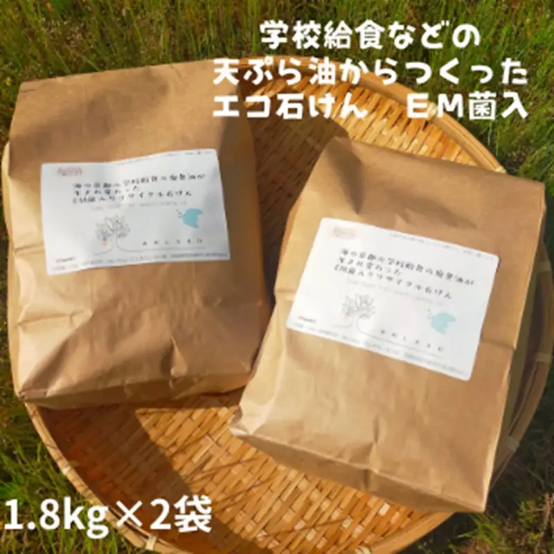 学校給食などの天ぷら油が大変身！地球に優しいエコなEM菌入石けん 海の京都 京丹後からお届け/粉石けん3.6kg 石けん ふるさと納税 石鹸 石けん 粉せっけん 固形石けん クリーナー 洗濯 掃除
