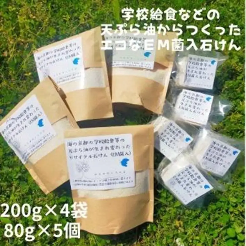学校給食などの天ぷら油が大変身！地球に優しいエコなEM菌入石けん 海の京都 京丹後からお届け/粉石けん200g×4袋＋固形石鹸5個 石けん ふるさと納税 石鹸 石けん 粉せっけん 固形石けん クリーナー 洗濯 掃除