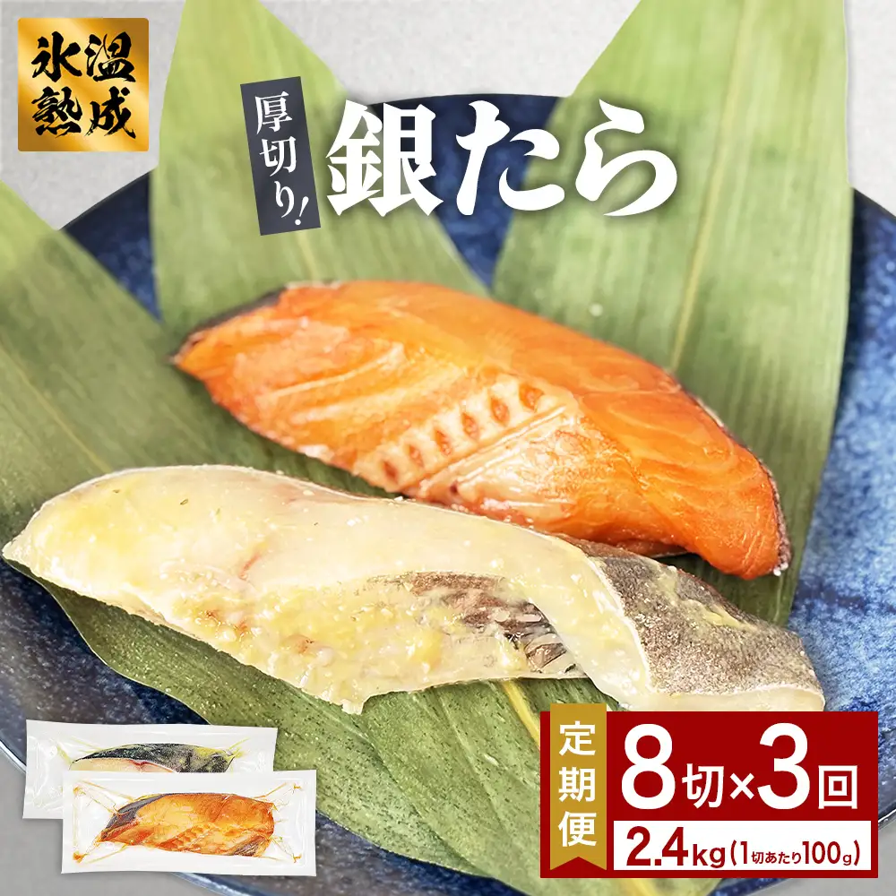 厚切り 銀たら ２種 ８切 セット 定期便 全3回（合計2.4kg ）銀たら 銀タラ 銀鱈 漬魚 漬け魚 味噌漬け 味噌漬 有限会社ヤマユ佐勇水産