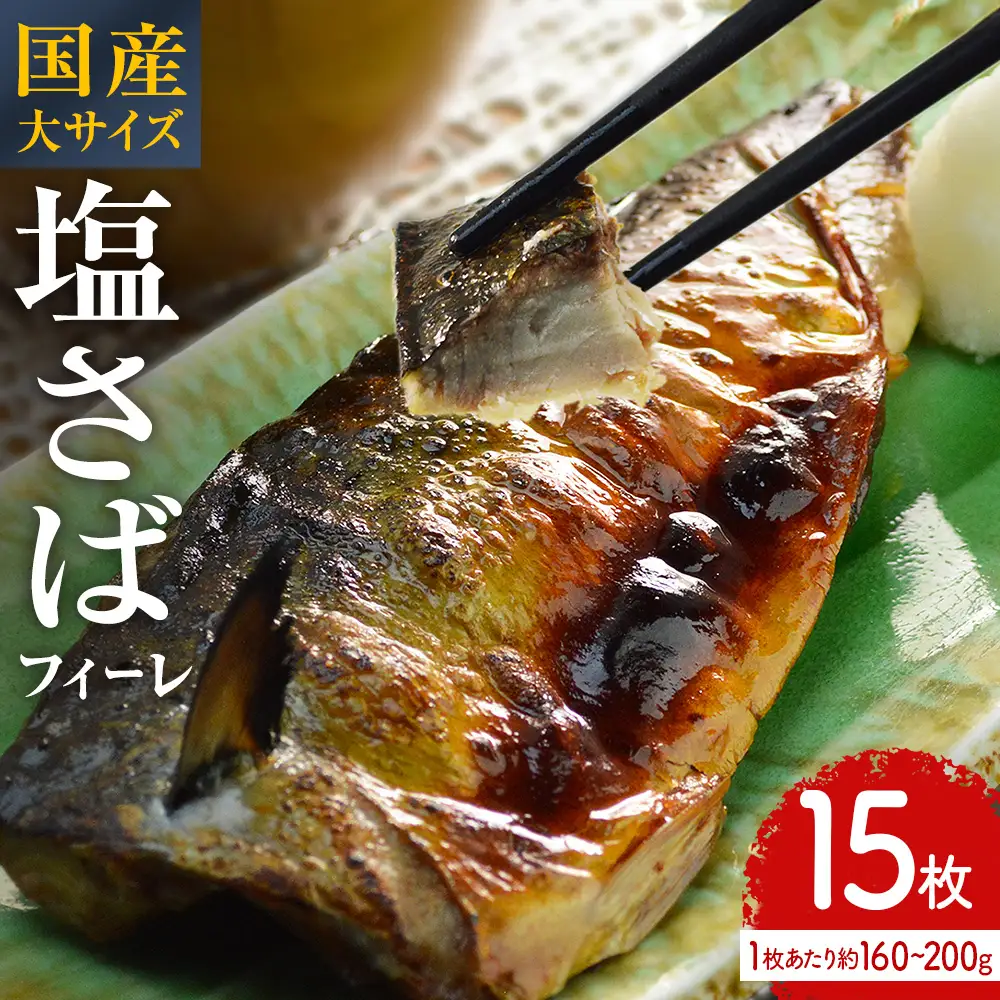 国産 塩さば フィーレ 約160～200g 15枚 サバフィレ 鯖 サバ さば フィレ 切り身 塩サバ 特大 バラ凍結 冷凍 魚 魚介