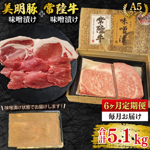【6ヶ月定期便】【常陸牛 A5ランク・美明豚味噌漬けセット】常陸牛味噌漬け350ｇ＋美明豚500g(ロース200g・ヒレ300g)  EK-67_2