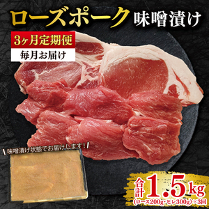 【3ヶ月定期便】【ローズポーク】味噌漬け500g(ロース200g・ヒレ300g) （EK-69_1）