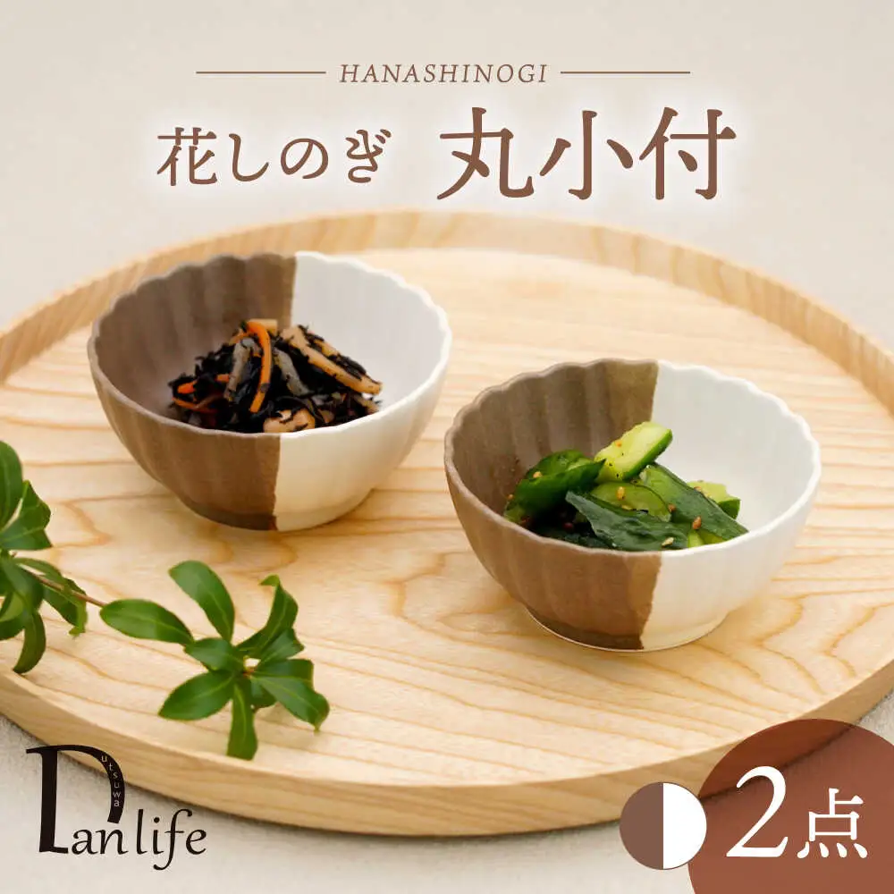 【波佐見焼】花しのぎ 丸小付 ペア ハーフカラー（栗/白）【団陶器】[PB188]