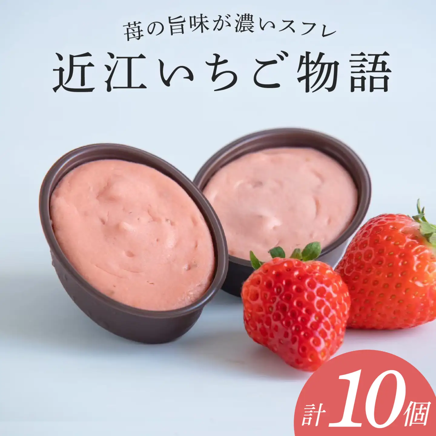 近江いちご物語10個入り[K009] / スイーツ ケーキ お菓子 洋菓子 冷凍 いちご イチゴ 苺 かおり野 章姫 みおしずく スフレ おやつ プレゼント クリスマス 誕生日 お祝い 記念日 滋賀県 大津市 贈答 ギフト