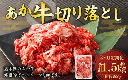【3ヶ月定期便】 あか牛 切り落とし 500g 計1.5kg 牛肉 牛 お肉 肉 おかず 冷凍