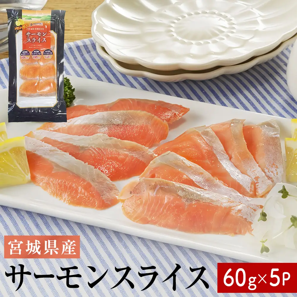 サーモンスライス 60g × 5P 鮭 サーモン 銀鮭 スライス カット 生食 生 生食用 宮城県産 魚 魚介 冷凍 おつまみ おかず