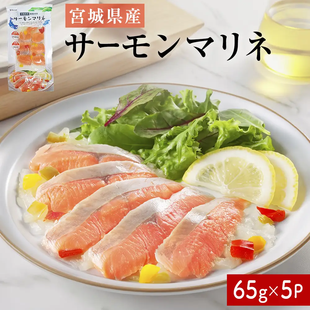 サーモンマリネ 65g × 5P  鮭 サーモン 銀鮭 マリネ スライス カット 生食 生 生食用 宮城県産 魚 魚介 冷凍 おつまみ おかず