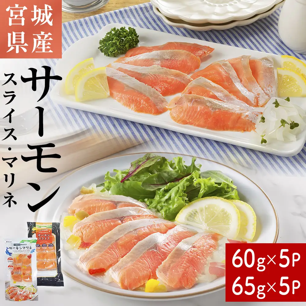 サーモンスライス サーモンマリネ セット 鮭 サーモン 銀鮭 マリネ スライス カット 生食 生 生食用 宮城県産 魚 魚介 冷凍 おつまみ おかず