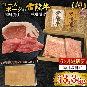 【6ヶ月定期便】【常陸牛 A5ランク・ローズポーク味噌漬けセット】常陸牛味噌漬け350ｇ＋ローズポーク200g(ロース100g・ヒレ100g) （EK-70_2）