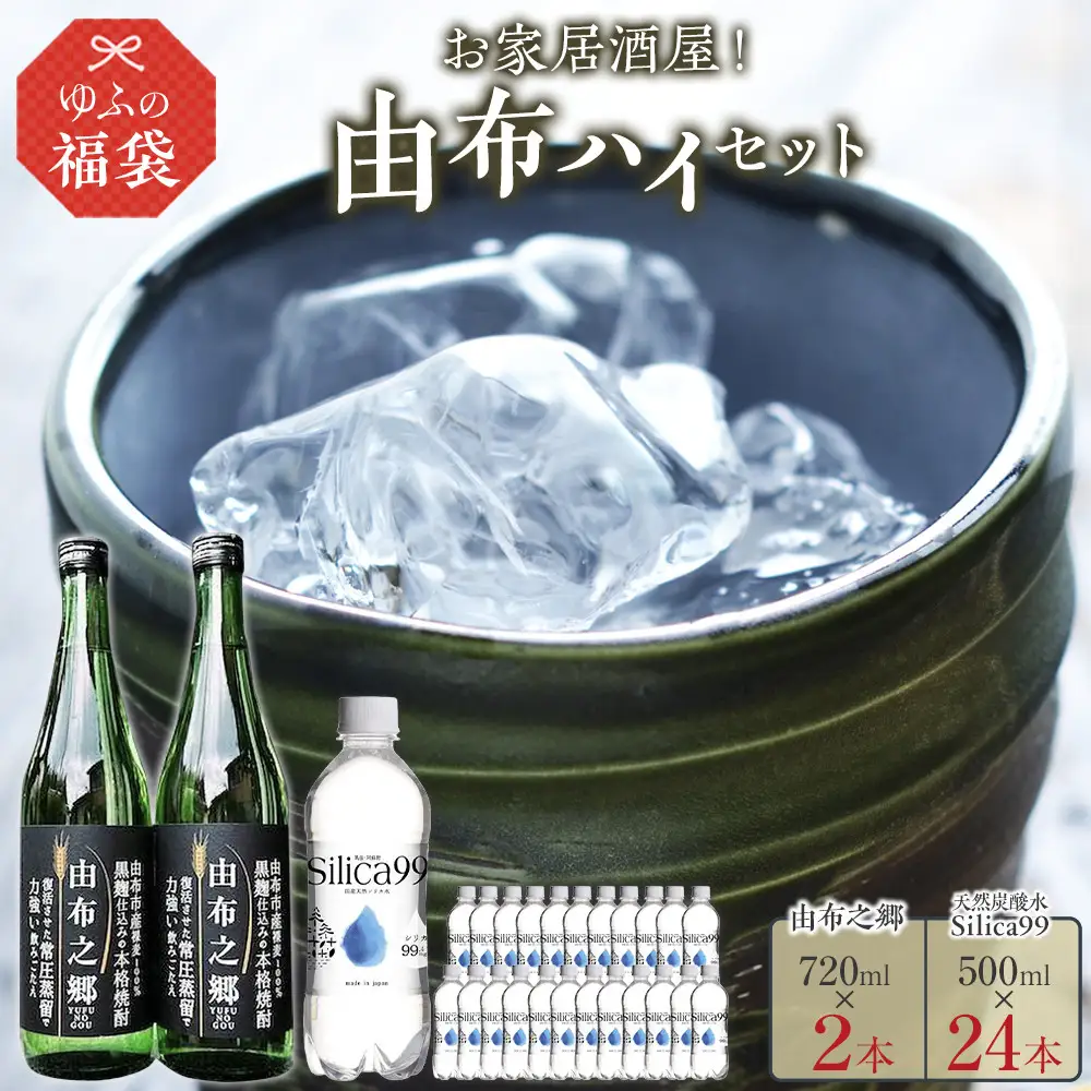 ＜ゆふぶくろ＞お家居酒屋！由布ハイセット（由布之郷  720ml×2本・天然炭酸水Silica99 500ml×24本）【ゆふの福袋】