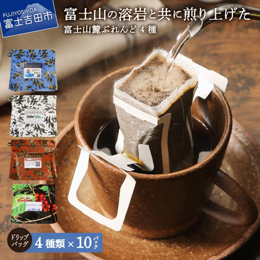 コーヒー 富士山麓ぶれんど ドリップコーヒー ４種珈琲 40個入