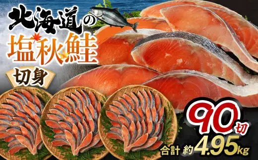 【北海道産原料使用】塩秋鮭切身 90切 合計約4.95kg 鮭 塩鮭 秋鮭 切り身 切身 甘塩 国産