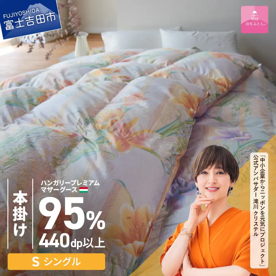 【 甲州羽毛本掛けふとん 】ハンガリープレミアムマザーグース95% ピンク ( シングル )  羽毛布団 寝具 回収キット付き