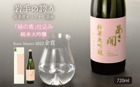 金賞受賞 日本酒 純米大吟醸 結の香仕込み 720ml 専用化粧箱 酒 お酒 日本酒 アルコール Alcohol 晩酌 飲料 飲み物 夕飯 土産 お土産 手土産 イベント プレゼント ギフト お楽しみ会 贈答品 お中元 岩手県 盛岡市 岩手 東北 盛岡 あさ開 asa011-1