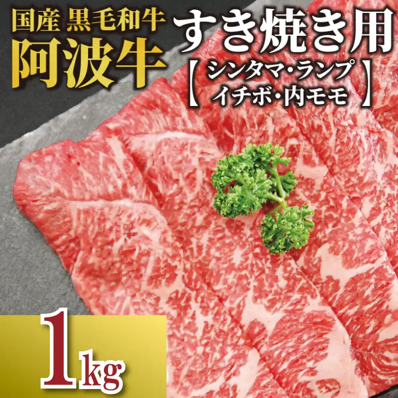 牛肉 すき焼き 国産 黒毛和牛 1kg イチボ ランプ モモ シンタマ 阿波牛 和牛 1キロ ぎゅう