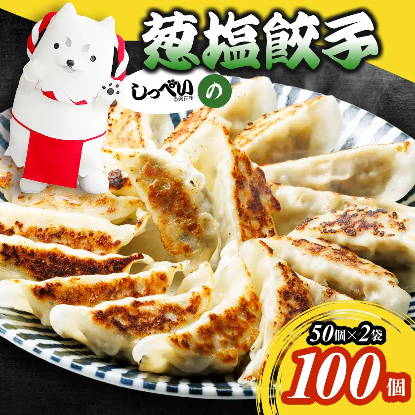 しっぺいの葱塩餃子 100個(50個×2袋)きわだつ旨み!磐田市特産品の長葱使用 国産ぎょうざ 冷凍_餃子 冷凍 大容量_【配送不可地域：離島】【1630487】