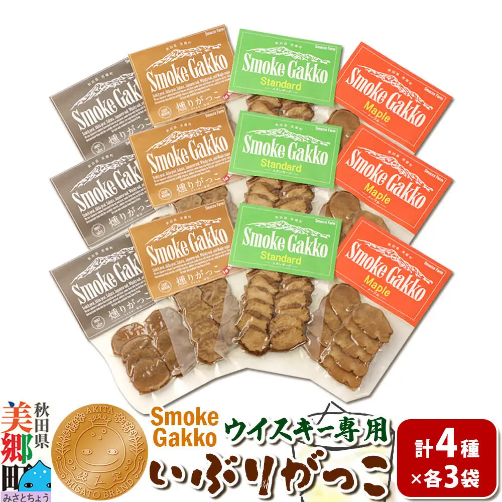 【先行受付】SmokeGakko いぶりがっこ4種セット（合計4袋）×3セット 秋田 美郷町