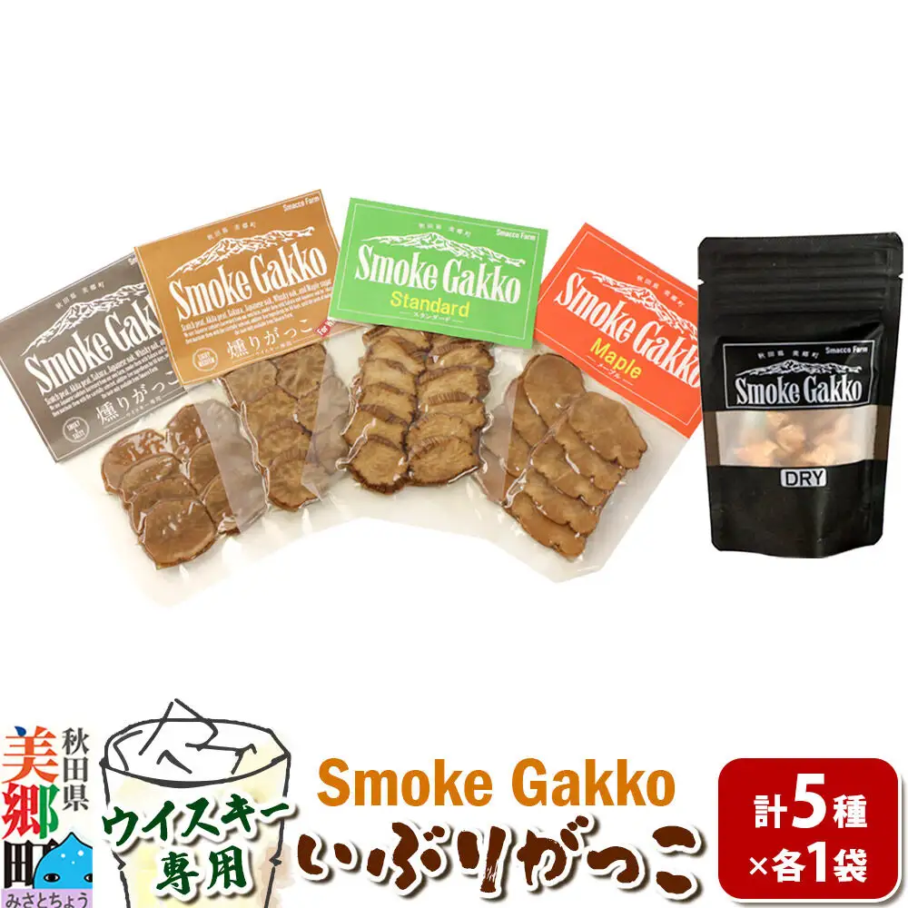 【先行受付】SmokeGakko いぶりがっこ4種セット＋ドライいぶりがっこ【DRY】×1袋（合計5袋）×1セット  秋田 美郷町