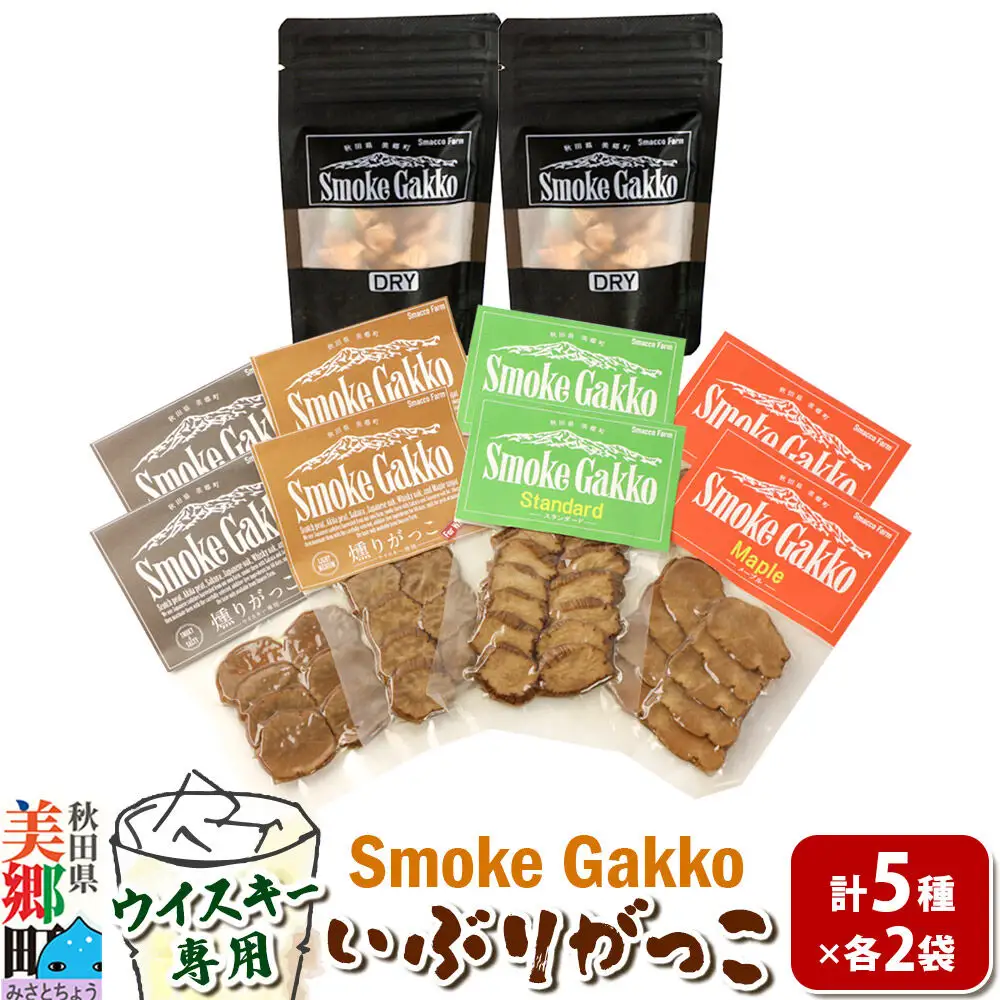【先行受付】SmokeGakko いぶりがっこ4種セット＋ドライいぶりがっこ【DRY】×1袋（合計5袋）×2セット  秋田 美郷町
